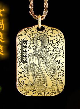 女娲娘娘吊坠项链挂件挂坠饰吊牌