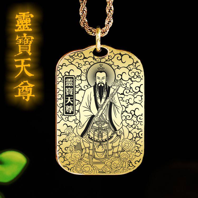 上清灵宝天尊吊坠项链挂件吊牌