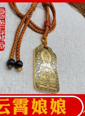 云霄娘娘吊坠项链神像汽车挂件牌