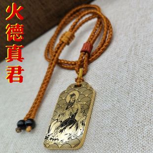 火德真君吊坠火神火德星君神像男款女款项链挂坠汽车平安挂件吊牌