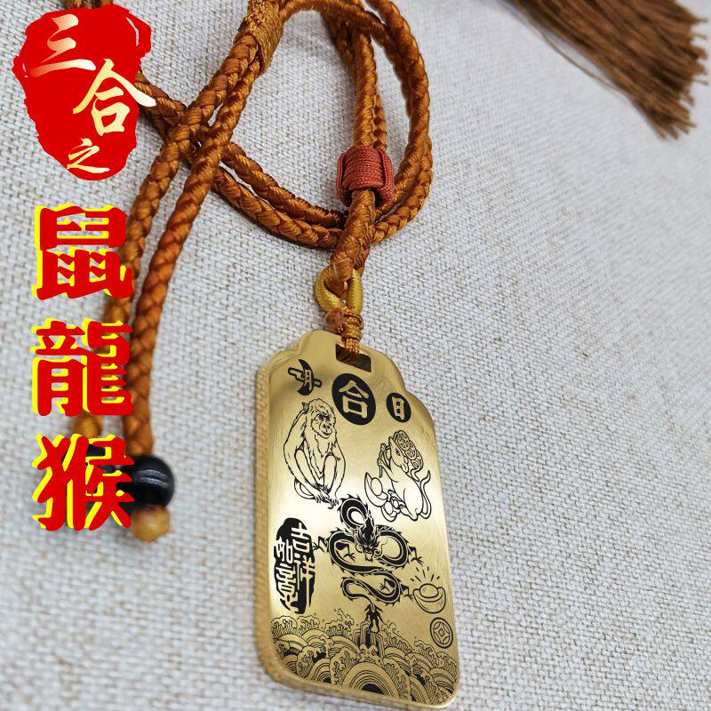 十二12生肖属相鼠龙猴子辰申三合局吊坠项链挂坠汽车吊牌平安挂件