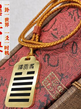 五行缺金补金泽天夬吊坠项链挂件