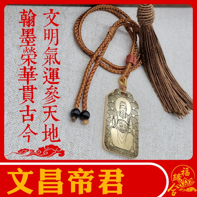 文昌帝君吊坠文曲星君更生永命天尊神像男女道教项链汽车挂件饰品
