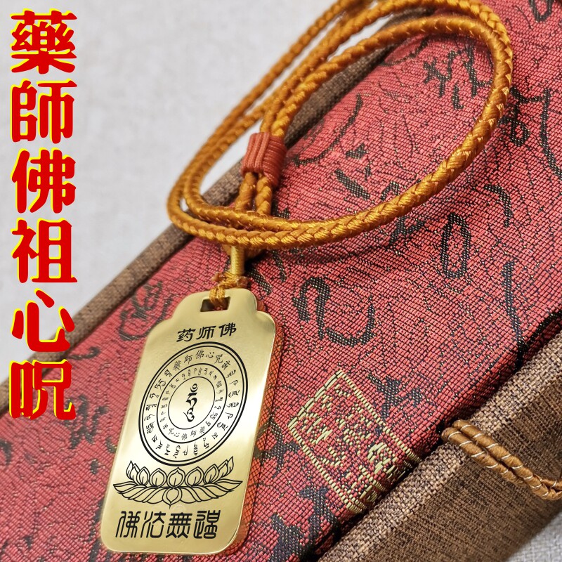 药师佛祖心咒项链车挂件坠无事牌