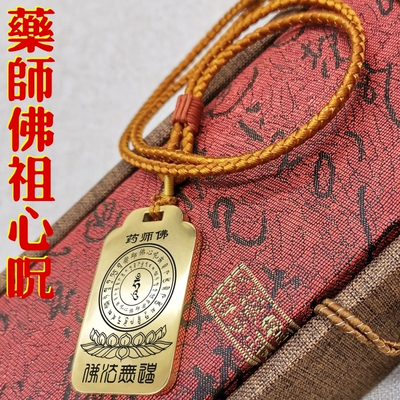 药师佛祖心咒项链车挂件坠无事牌