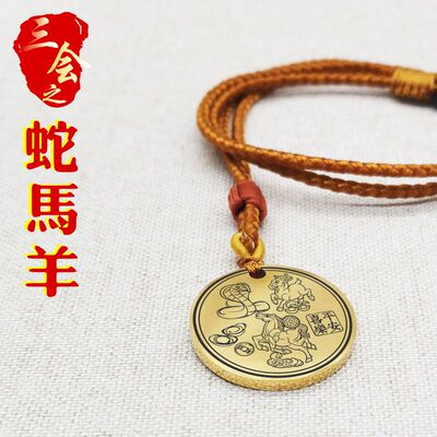 生肖三会蛇马羊吊坠项链挂件吊牌