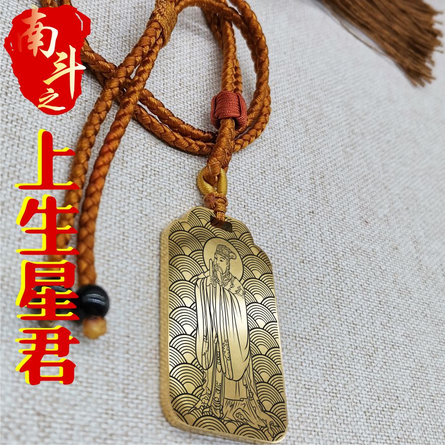 天机宫上生星君吊坠项链挂件坠牌