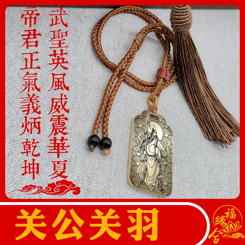 关羽关公关二爷吊坠项链挂件牌
