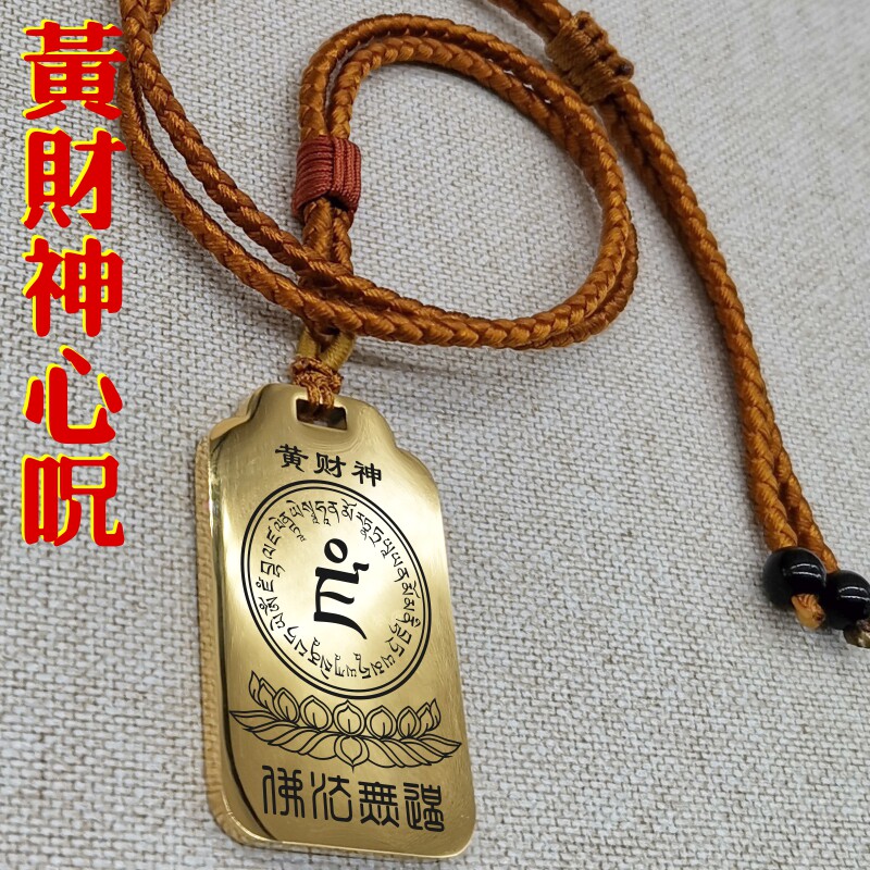 黄财神咒语项链车挂件坠无事牌