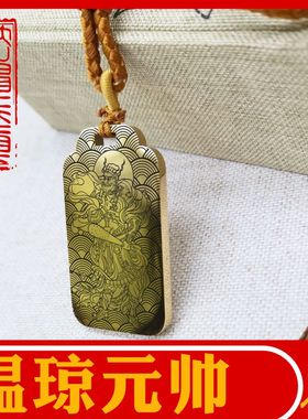 温琼温元帅吊坠挂坠车挂件项链牌