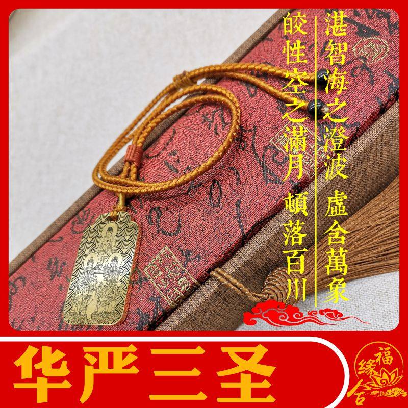 华严三圣释迦牟尼普贤菩萨文殊菩萨佛像吊坠12十二生肖守护神佛牌