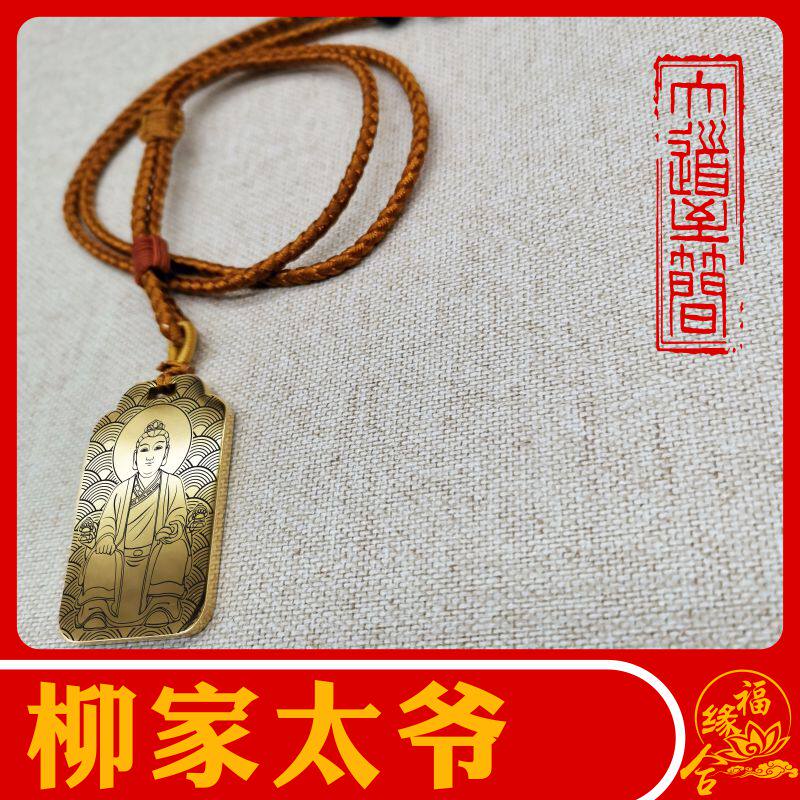 柳家太爷吊坠项链吊坠柳家夫人神像汽车挂件吊牌刻字定制男款女款