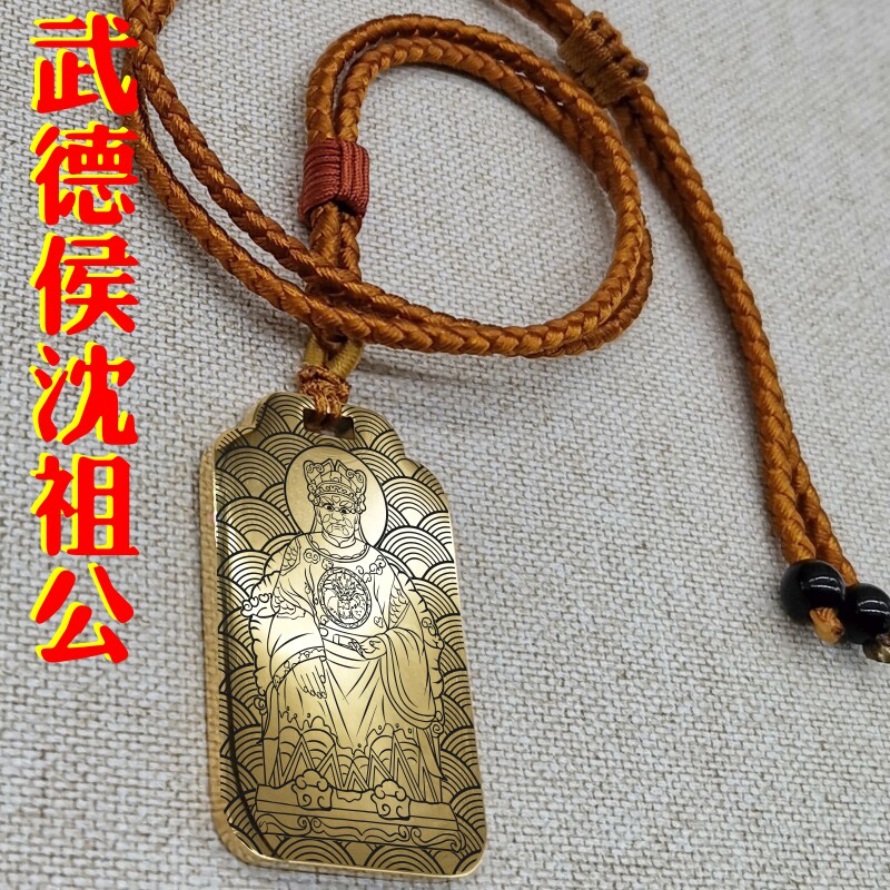 武德候吊坠沈彪沈祖公世纪神像男款女款项链挂坠汽车吊牌平安挂件
