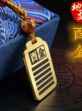 酉金吊坠补金项链挂件挂坠饰吊牌