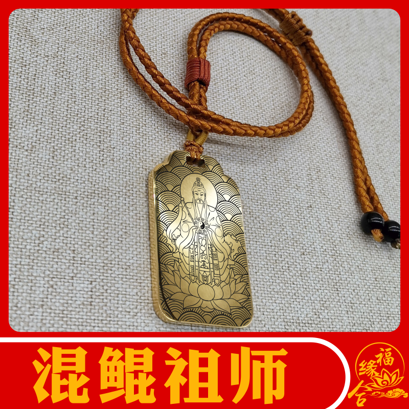 混鲲祖师吊坠居家神像牌位供奉男款女款项链挂坠汽车挂件吊挂吊牌