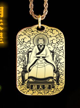 胡天罡吊坠项链挂件挂坠饰吊牌