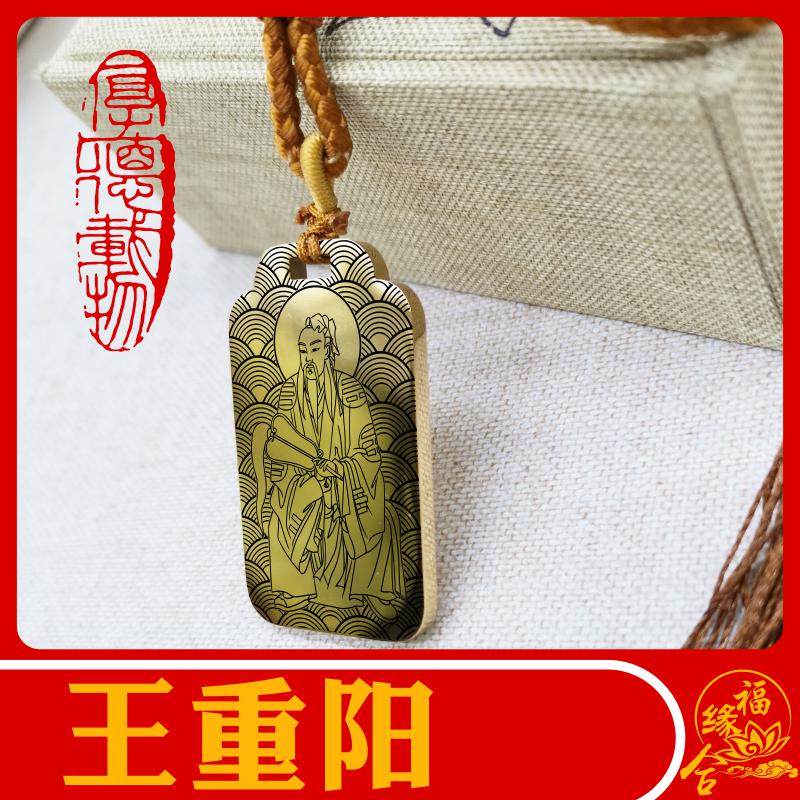 王重阳吊坠全真教祖师重阳子道家神像男女款项链挂坠汽车挂件吊牌