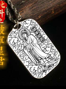 天关破军星君吊坠挂件坠项链吊牌