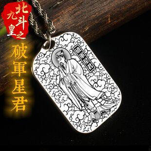 天关破军星君摇光天柱星吊坠挂件生肖午马守护神项链平安挂坠吊牌