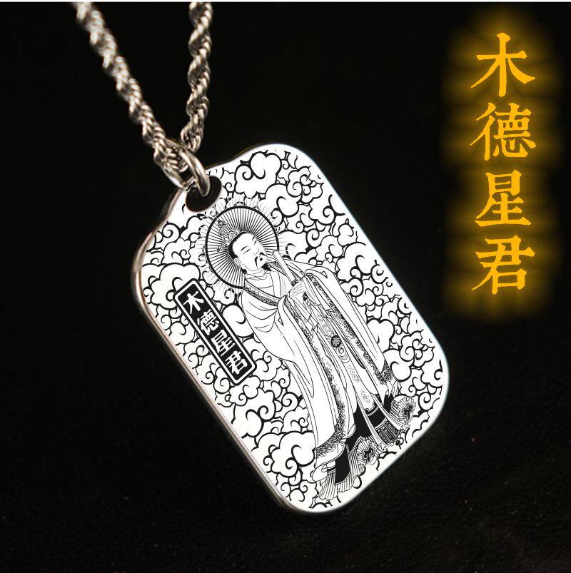 木德岁星星君吊坠项链挂件坠吊牌