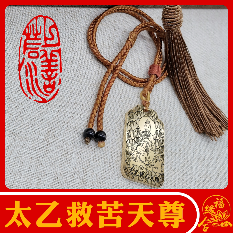 太乙救苦天尊男女款项链吊坠吊牌