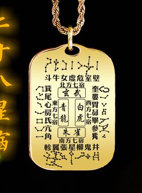 二十八星宿吊坠项链挂件挂坠饰牌