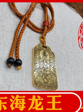 四海东海龙王吊坠项链挂件无事牌