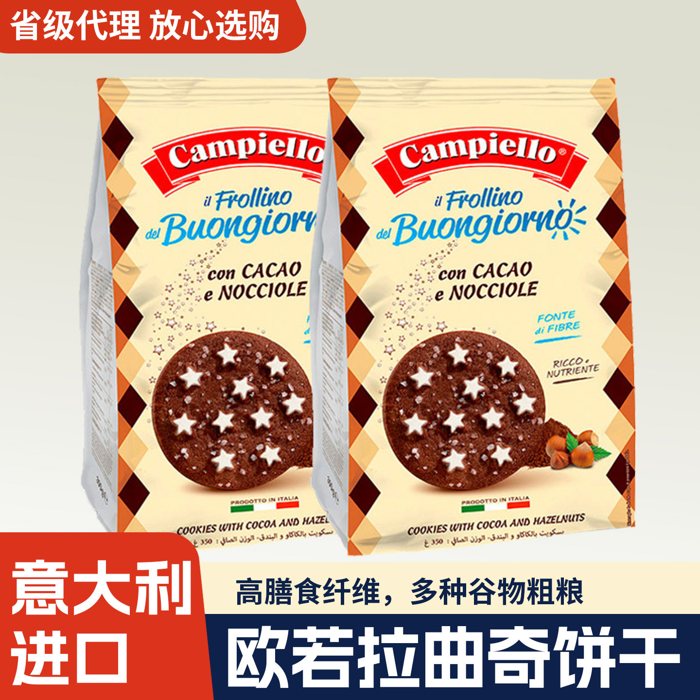 意大利进口卡佩罗欧若拉全麦曲奇饼干巧克力味可可榛子味350g零食