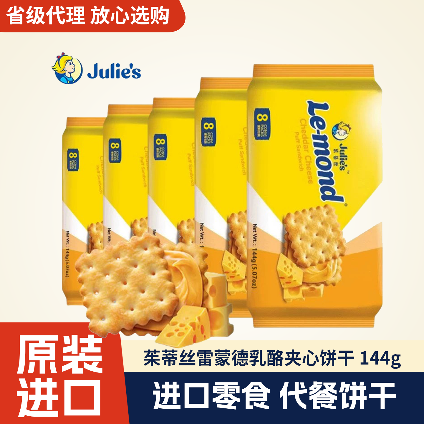 马来西亚进口茱蒂丝雷蒙德乳酪夹心饼干144g休闲食品代餐零食小吃