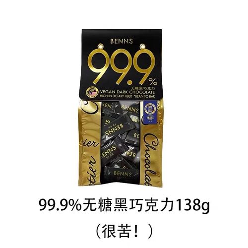 BENNS99.9%黑巧克力块状138g马来西亚进口