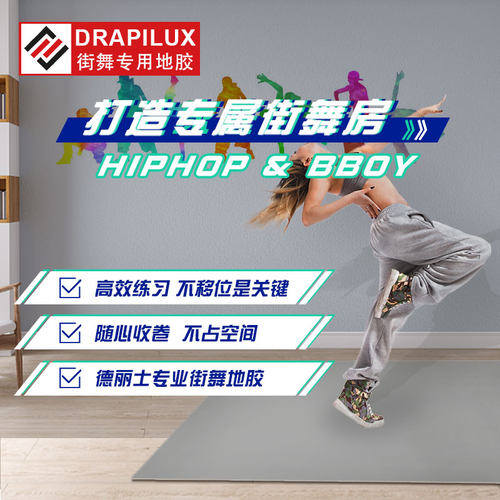 跳街舞breaking地胶垫家用儿童