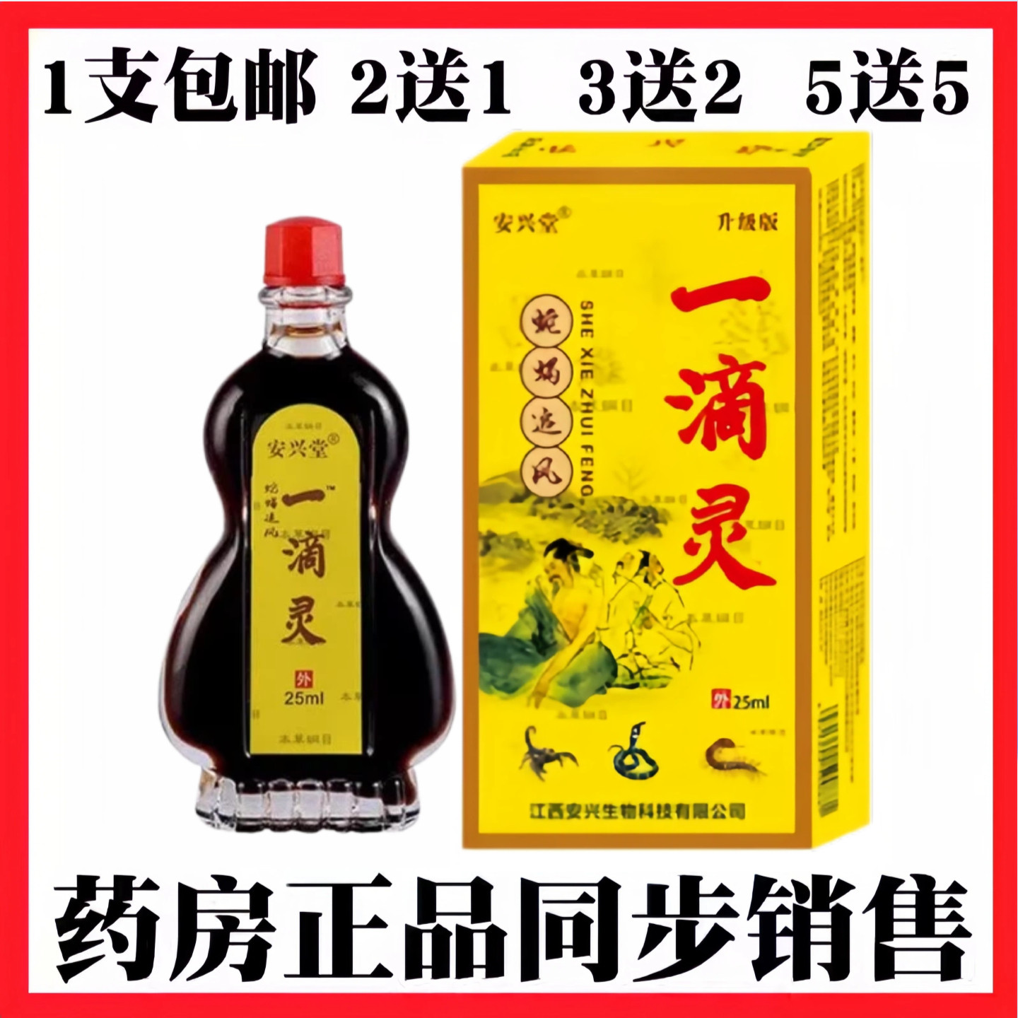 江西安兴堂一滴灵瑞金25毫升颈肩腰腿 4354