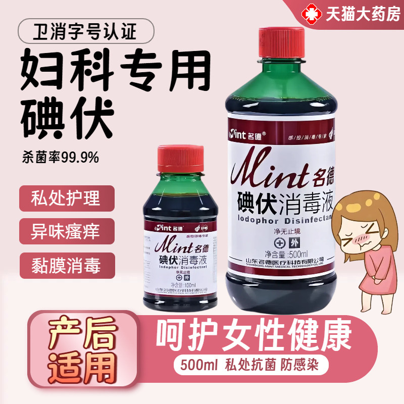 妇科专用碘伏消毒液私处护理黏膜清洁皮肤伤口消毒大瓶装家用5056