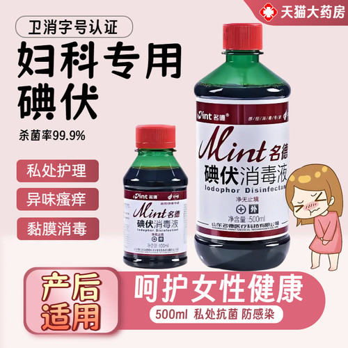 妇科专用碘伏消毒液私处护理黏膜清洁皮肤伤口消毒大瓶装家用5768