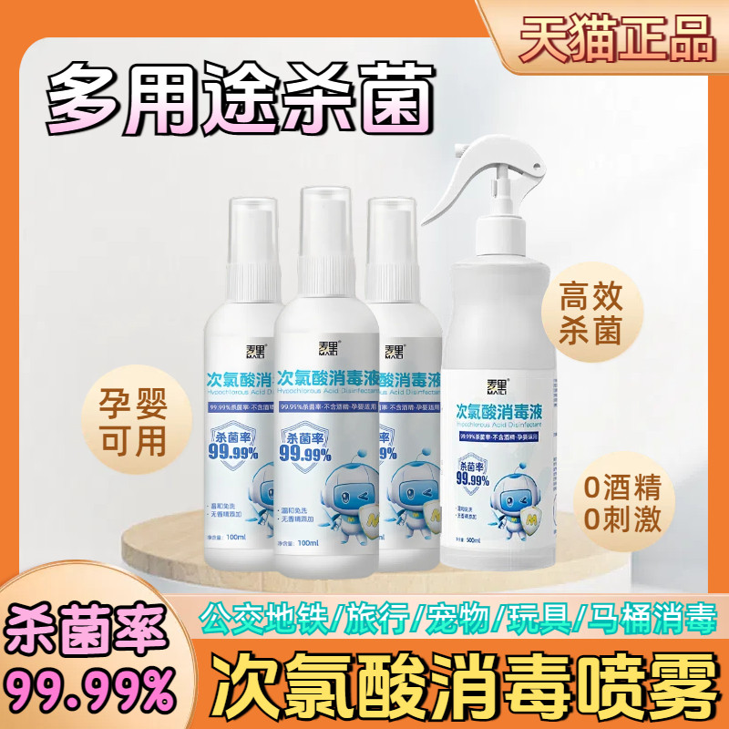 次氯酸消毒液喷雾家用旅行便携宠物高铁环境杀菌除臭免洗速干消毒