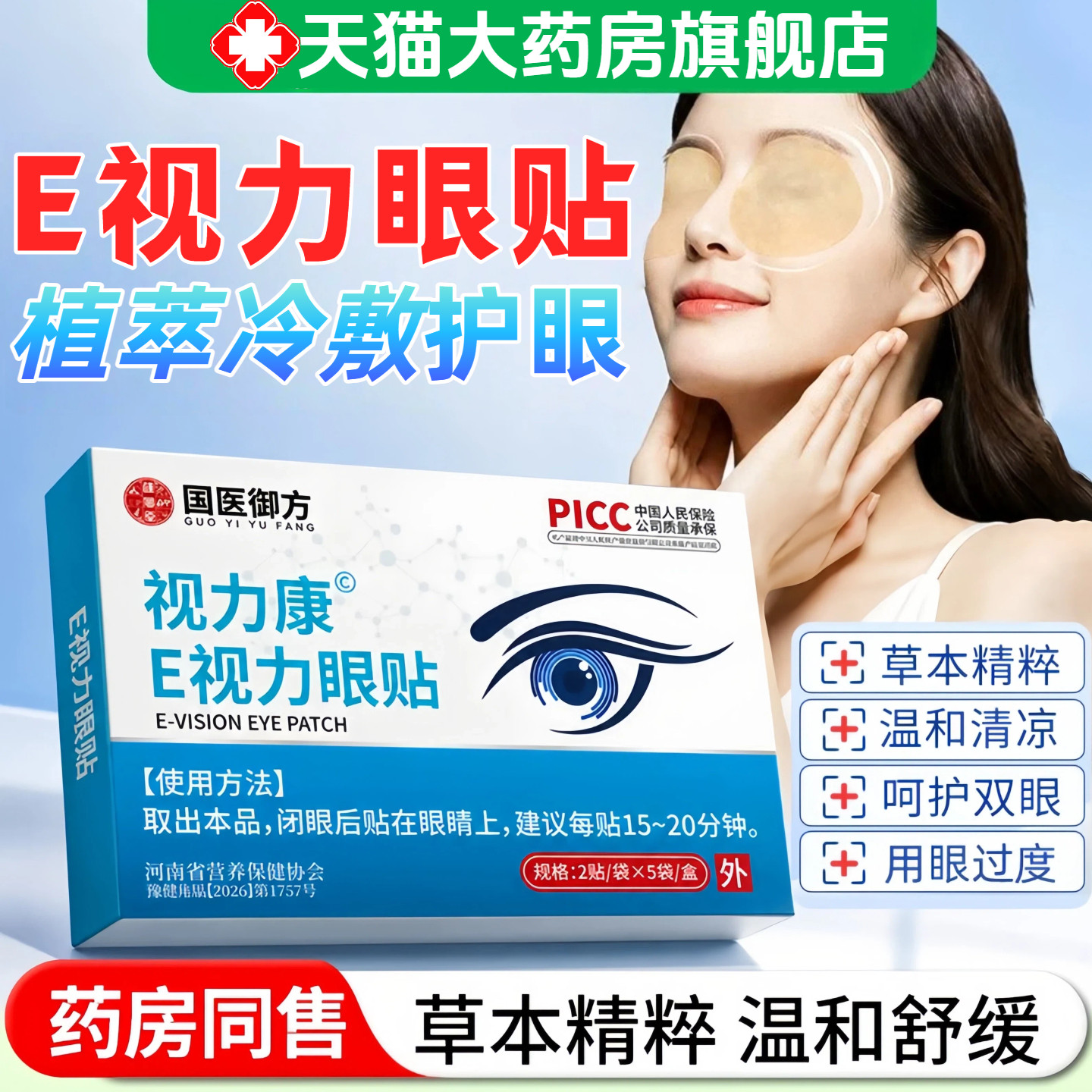 e视力眼贴眼睛疲劳缓解护眼劳累近草本植萃贴正品官方旗舰店 8306