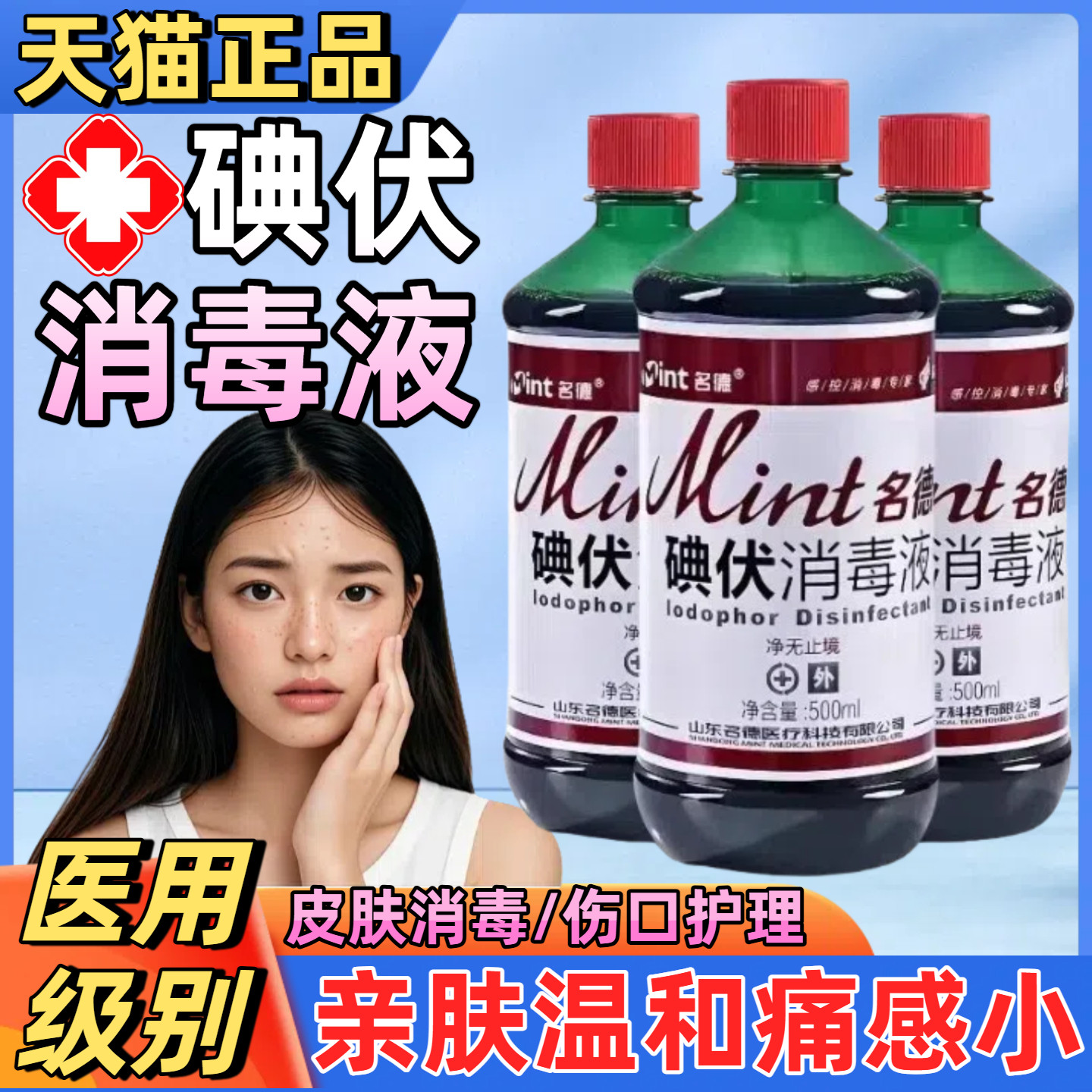 名德碘伏消毒液脸部痘痘专用皮肤消毒孕妇新生儿护理温和菌抑8990