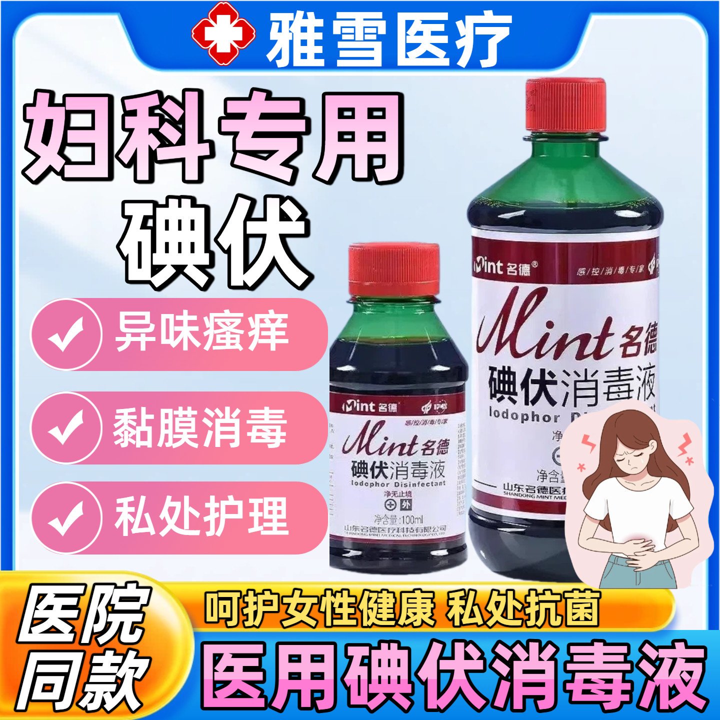 名德碘伏消毒液妇科私处去痒私密护理液菌抑清洁大瓶装9142