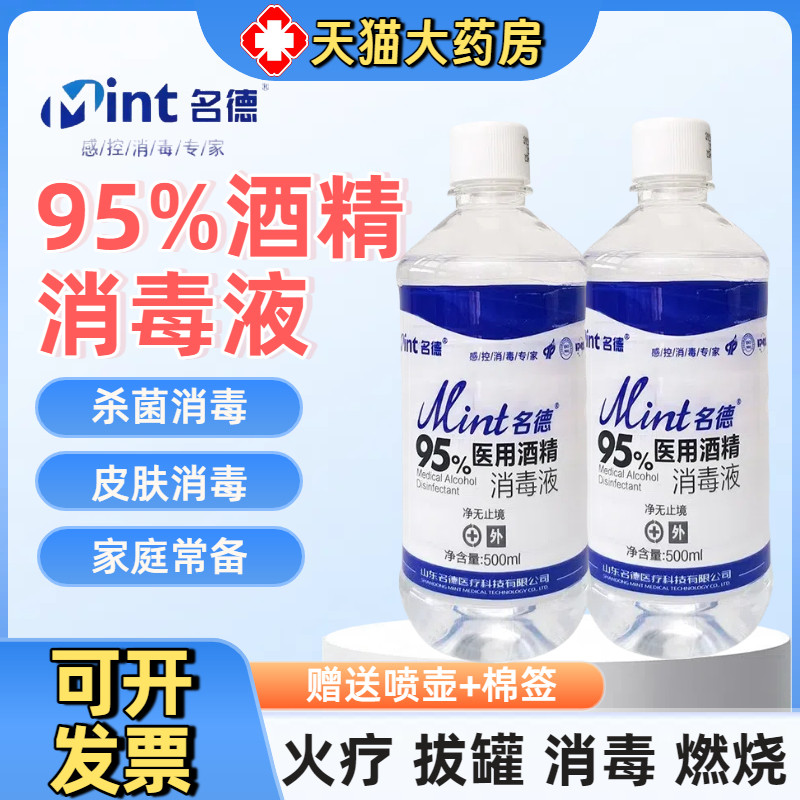95%酒精消毒液95度医用乙醇美容院火疗拔罐酒精燃料皮肤消毒家用6