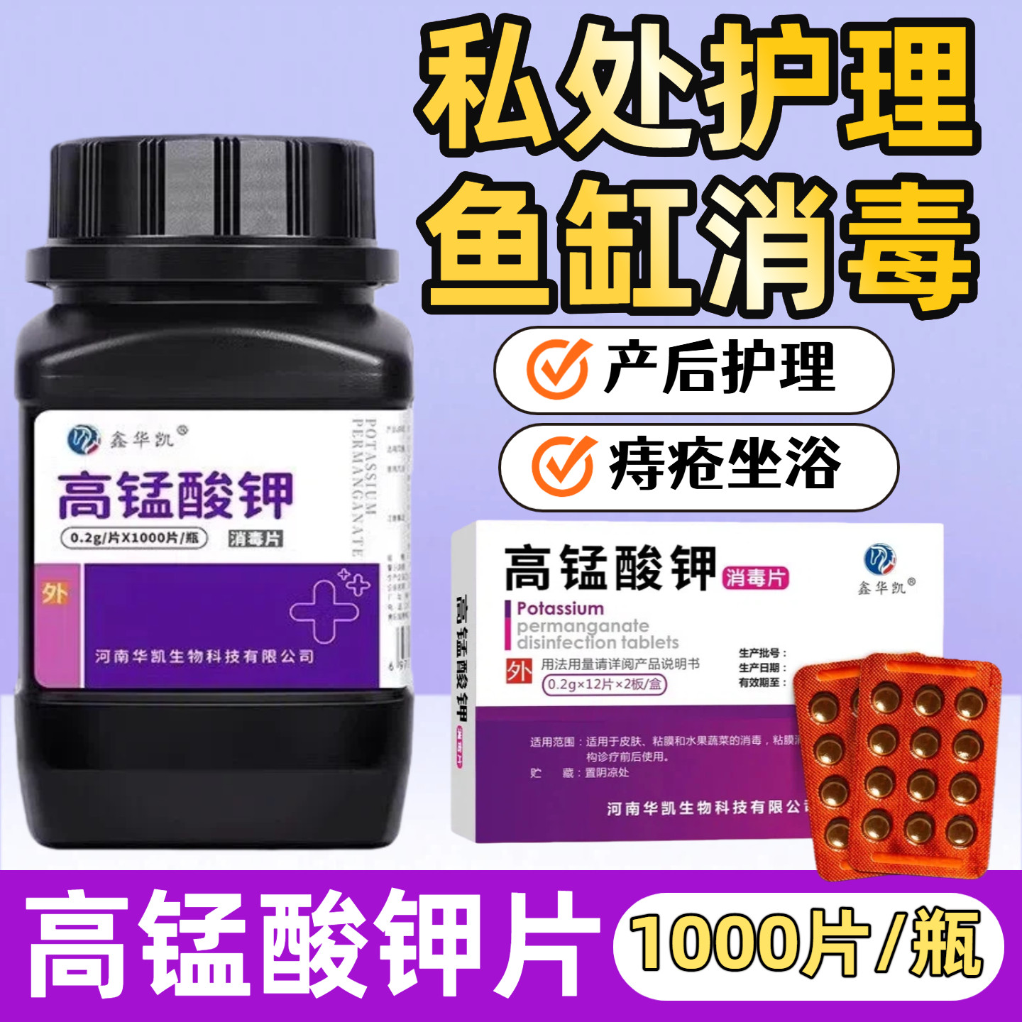 高锰酸钾消毒片片痔妇疮科坐浴外用私处菌抑址痒泡脚消毒溶液2901