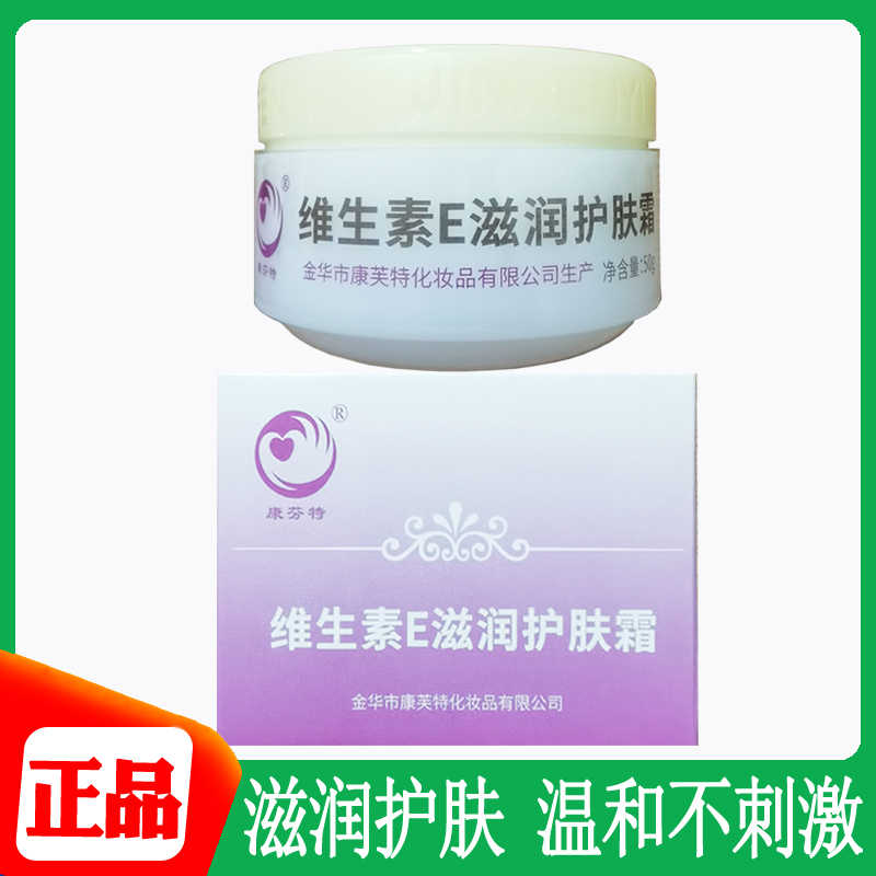 金华维生素e乳膏液面霜皮肤外用干燥滋润维E滋润护肤霜 康芙特213