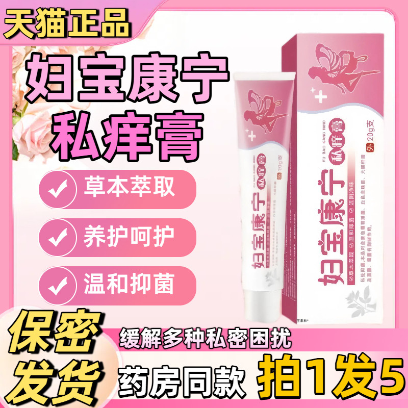 妇宝康宁私痒膏女性私处痒止膏草本植物萃取菌抑软乳膏旗舰店正品
