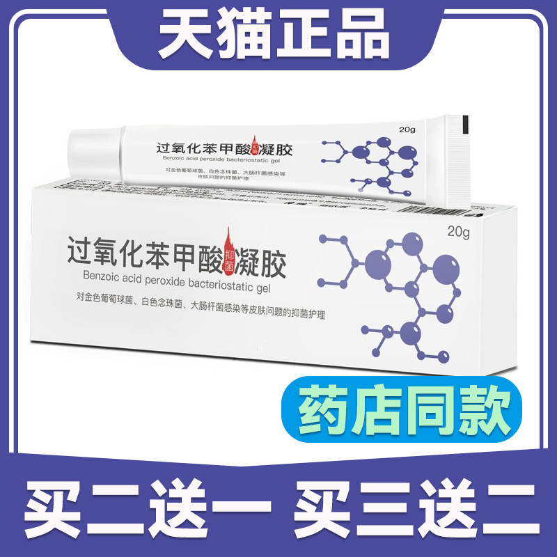 【买 2盒送1盒】过氧苯甲酰凝胶过氧化苯甲酰软膏苯甲酸乳膏3390