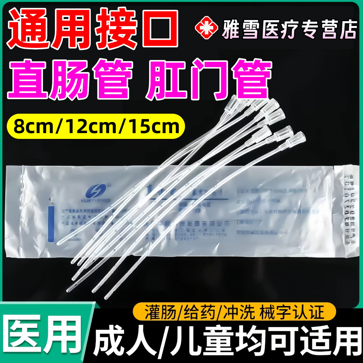 灌肠管一次性肛门管直肠管肠道医用打给药管家用儿童幼儿成人婴儿