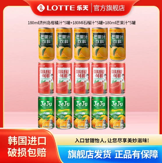 韩国原装进口 乐天济州岛柑橘汁饮料180ml*15罐 芒果汁石榴汁组合