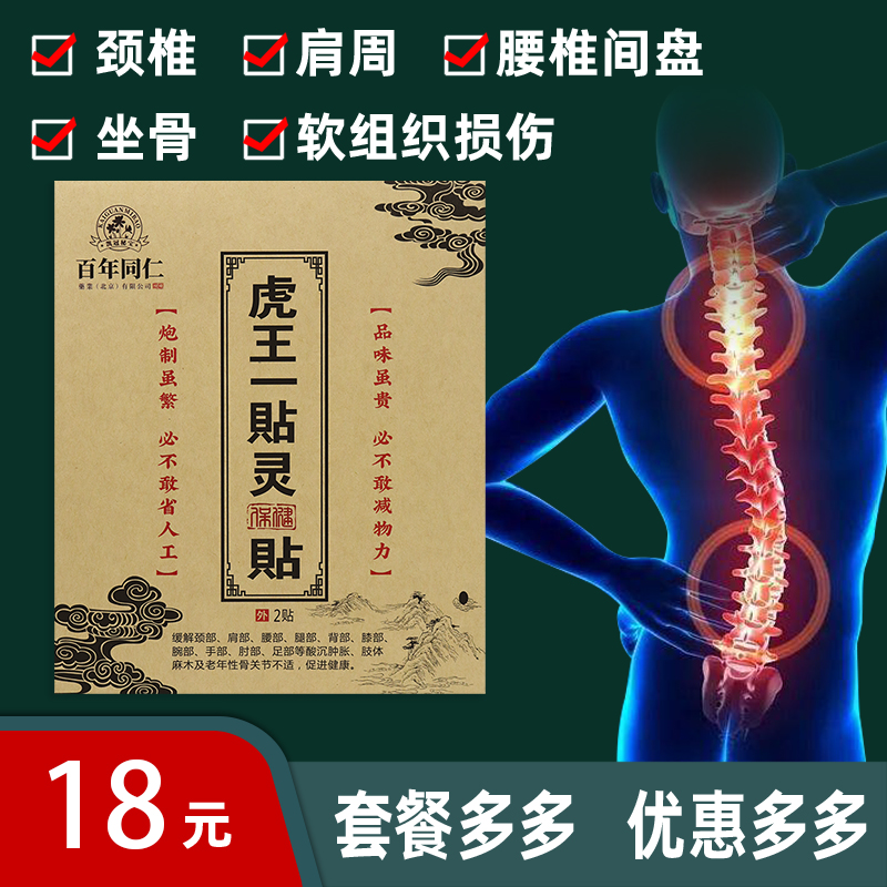 【正品销售】百年同仁虎王一贴灵保健贴  2贴/袋 保健用品 耗材（非器械） 原图主图