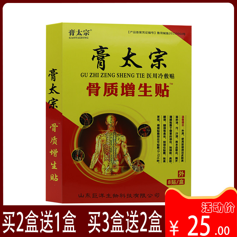 膏太宗骨质增生贴 医用冷敷贴颈部 肩部腰部腿部贴敷 8贴/盒