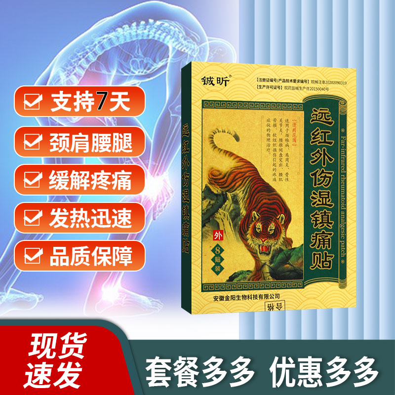 铖昕远红外伤湿镇痛贴颈椎病肩周炎骨性关节炎引起疼痛物理理疗贴