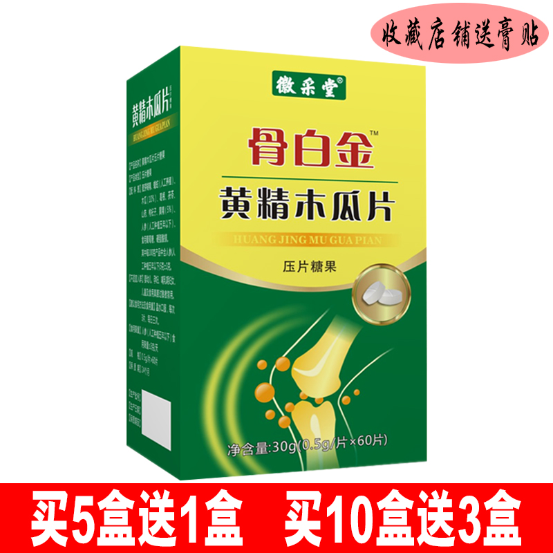 徽采堂骨白金黄精木瓜