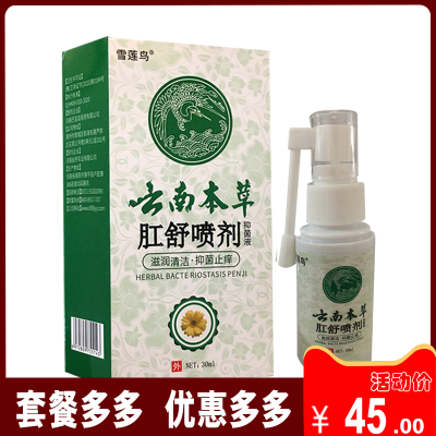 【正品销售】云南本草肛舒喷剂抑菌液 滋润清洁抑菌止痒 30ml